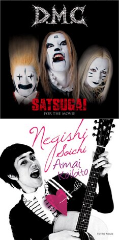 原作ファンにはおなじみのタイトルが続々と音源化。どんなメロディとアレンジになっているのか、CDと映画で確かめてみよう（写真は「SATSUGAI／甘い恋人」ジャケット両面）。