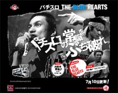 解散から13年を経て、ブルーハーツがパチスロでよみがえる。代表曲「リンダリンダ」をはじめ、多くの名曲が使用される予定だ。