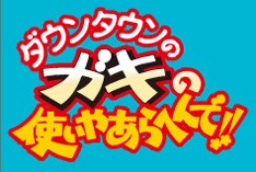 民生とポルノ昭仁が「ガキ使」釣り選手権で対決 - 音楽ナタリー