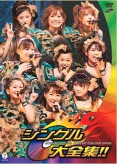 写真はDVD「モーニング娘。コンサートツアー 2008 春　～ シングル大全集!! ～」。デビューシングルから最新シングルまですべてのシングル曲を網羅した、5月18日の東京厚生年金会館公演の模様を収録。