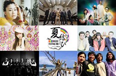 これで合計8組の参加が決定した「夏結び」。次回の発表にも期待しておこう。