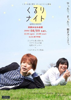 くるりオススメ映画は上映当日までのお楽しみとのこと。