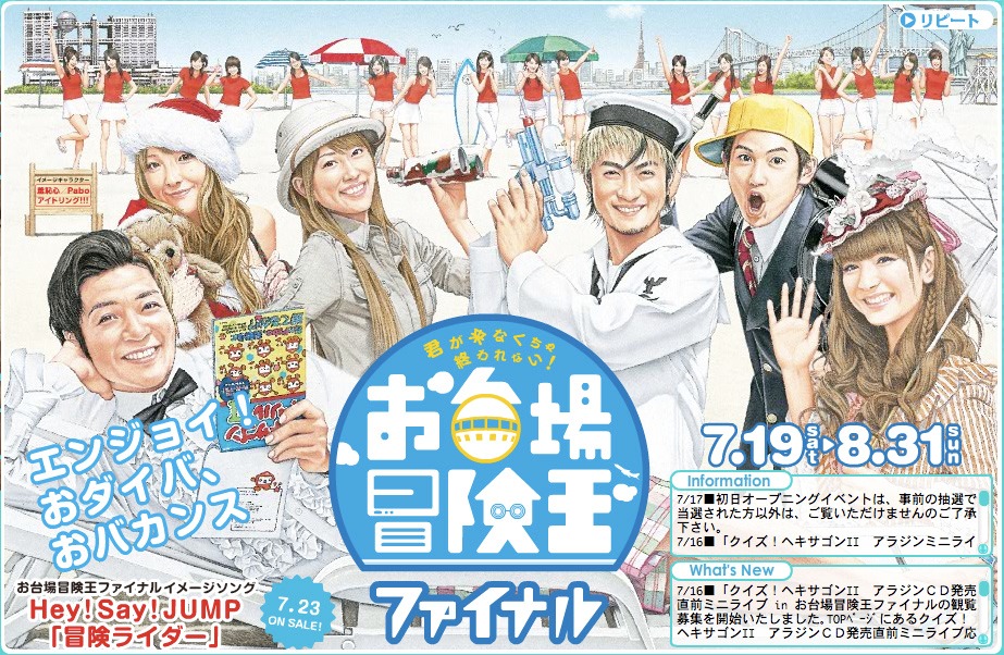 「お台場冒険王ファイナル」ではライブのほかにもさまざまなイベントが用意されている。