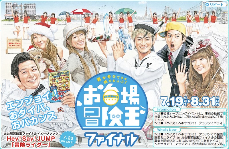 「お台場冒険王ファイナル」ではライブのほかにもさまざまなイベントが用意されている。