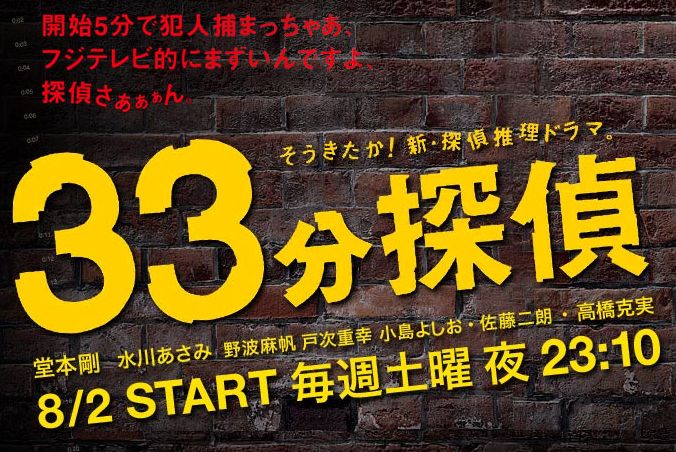「33分探偵」は8月2日よりスタート。誰が見ても犯人が明らかな場合でも、番組の構成上33分かけて推理しなければならないという脱力系探偵ドラマだ。