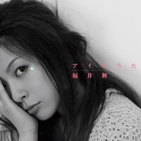 シングル「アイのうた」ジャケット