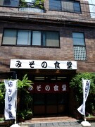 みその食堂は川崎市新丸子の「三ちゃん食堂」を改装してオープン。違和感なく町並みになじんだ店構えだ。
