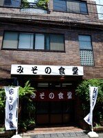 みその食堂は川崎市新丸子の「三ちゃん食堂」を改装してオープン。違和感なく町並みになじんだ店構えだ。