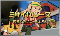 ミニゲーム風の「ミサイルレース」演出。