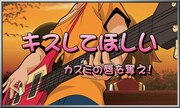 「キスしてほしい」演出。