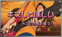 「キスしてほしい」演出。