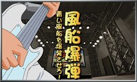ミニゲーム風の「風船爆弾」演出。