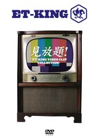 7月16日発売の、初の映像作品「見放題!～ET-KING VIDEO CLIP COLLECTION～」ジャケット