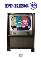 7月16日発売の、初の映像作品「見放題!～ET-KING VIDEO CLIP COLLECTION～」ジャケット