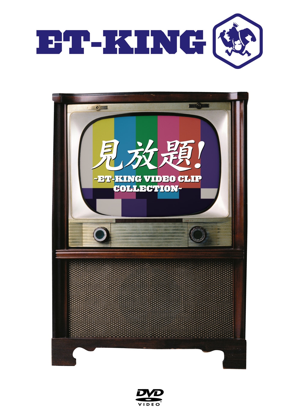 7月16日発売の、初の映像作品「見放題!～ET-KING VIDEO CLIP COLLECTION～」ジャケット