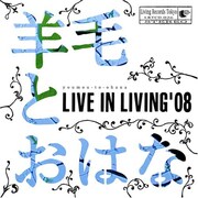 羊毛とおはな「LIVE IN LIVING」シリーズ最新作登場