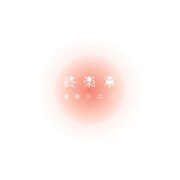 ミュージシャン倉橋ヨエコとしての最後の作品となる「終楽章 コンプリートベスト2000-2008」。なお、今回の“廃業”にともないオフィシャルサイトも7月いっぱいで“解体”となる。