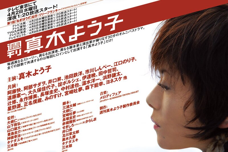 「週刊真木よう子」は真木よう子主演の短編オムニバスドラマ。9月26日にはドラマ全話に総集編を加えた13枚組DVD-BOXが発売される。