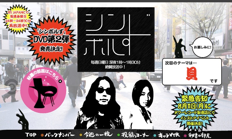 「シンボルず」は、みうらじゅんとMEGUMIが司会をつとめるユルいバラエティ。番組オフィシャルサイトには「エキゾチックJAPAN feat.西寺郷太」名義で発表された第1弾楽曲「恋人はインド人」の歌詞が掲載されている。