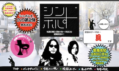 「シンボルず」は、みうらじゅんとMEGUMIが司会をつとめるユルいバラエティ。番組オフィシャルサイトには「エキゾチックJAPAN feat.西寺郷太」名義で発表された第1弾楽曲「恋人はインド人」の歌詞が掲載されている。