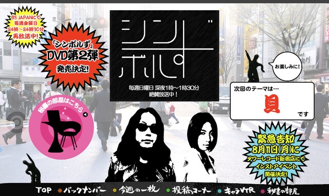 「シンボルず」は、みうらじゅんとMEGUMIが司会をつとめるユルいバラエティ。番組オフィシャルサイトには「エキゾチックJAPAN feat.西寺郷太」名義で発表された第1弾楽曲「恋人はインド人」の歌詞が掲載されている。