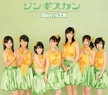 写真は今年3月にリリースされたBerryz工房のシングル「ジンギスカン」。