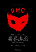 信者必携、DMC処女作のオフィシャルスコア発売