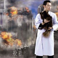 般若の約2年半ぶりとなるアルバム「ドクタートーキョー」。