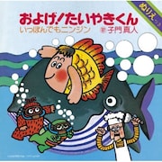今年3月に発売されたCDシングル「およげ！たいやきくん」。カップリングは当時と同じく、なぎらけんいちによる「いっぽんでもニンジン」。
