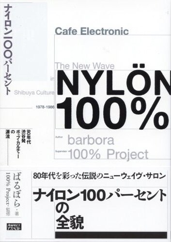 写真は「NYLON100%」表紙。今月7月9日～10日には代官山UNITにて本書の出版を記念したイベント「The 30th Anniversary of NYLON100％」が盛大に行われた。