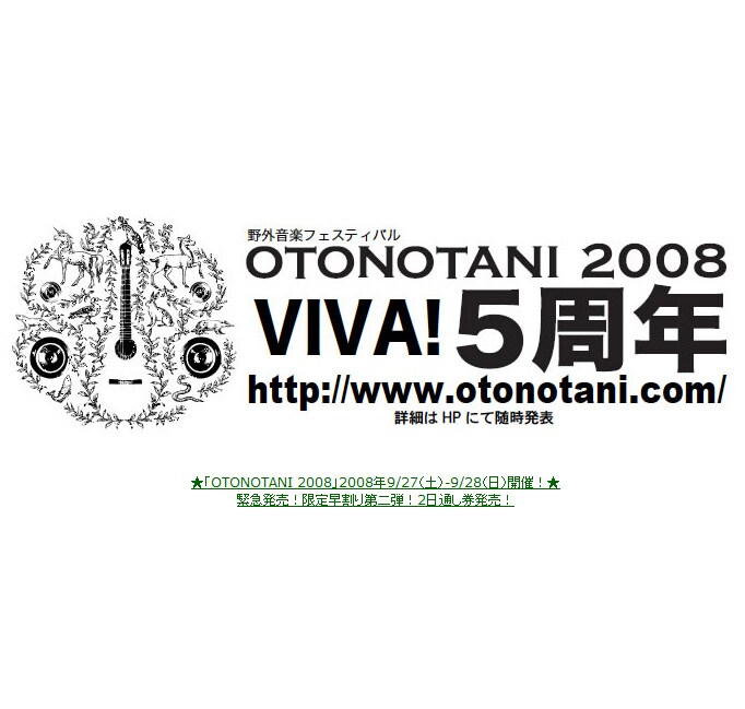 「OTONOTANI」は今年で5周年を迎える。