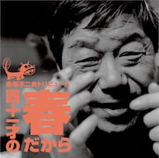 赤塚不二夫のトリビュート盤が豪華すぎるのだ