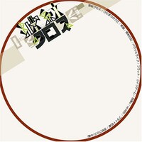 アルバム「波紋クロス」ジャケット