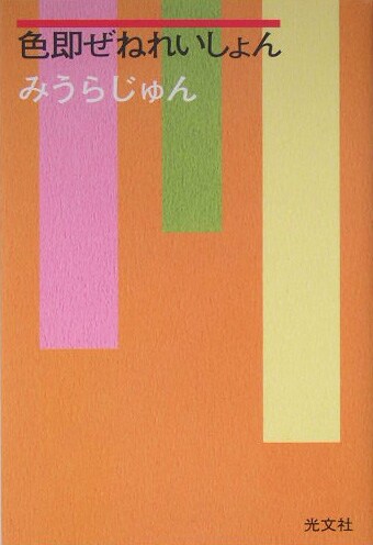ボブ・ディランに憧れる主人公「じゅん」の煩悩丸出しの青春が描かれた「色即ぜねれいしょん」。