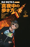 全国の繁華街を知り尽くしたDJ OZMAによる夜遊び指南本、「真夜中の歩き方」は本日発売。各地のクラブ、キャバクラ、飲食店など合計286店舗の情報が網羅されている。