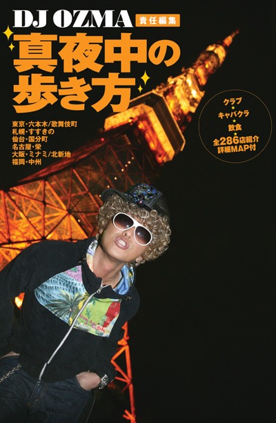 全国の繁華街を知り尽くしたDJ OZMAによる夜遊び指南本、「真夜中の歩き方」は本日発売。各地のクラブ、キャバクラ、飲食店など合計286店舗の情報が網羅されている。