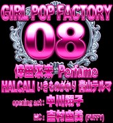 今年の「GIRL POP FACTORY」にはPerfumeのほか倖田來未、HALCALI、いきものがかり、青山テルマ、中川翔子が登場する。