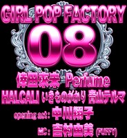 今年の「GIRL POP FACTORY」にはPerfumeのほか倖田來未、HALCALI、いきものがかり、青山テルマ、中川翔子が登場する。