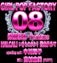 今年の「GIRL POP FACTORY」にはPerfumeのほか倖田來未、HALCALI、いきものがかり、青山テルマ、中川翔子が登場する。