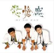 シングル「悲愴感」ジャケット