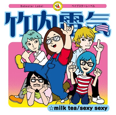 茶目っ気たっぷりの「milk tea / sexy sexy」ジャケット。持ち前のユーモアがおまけDVDでも発揮されることを期待しよう。