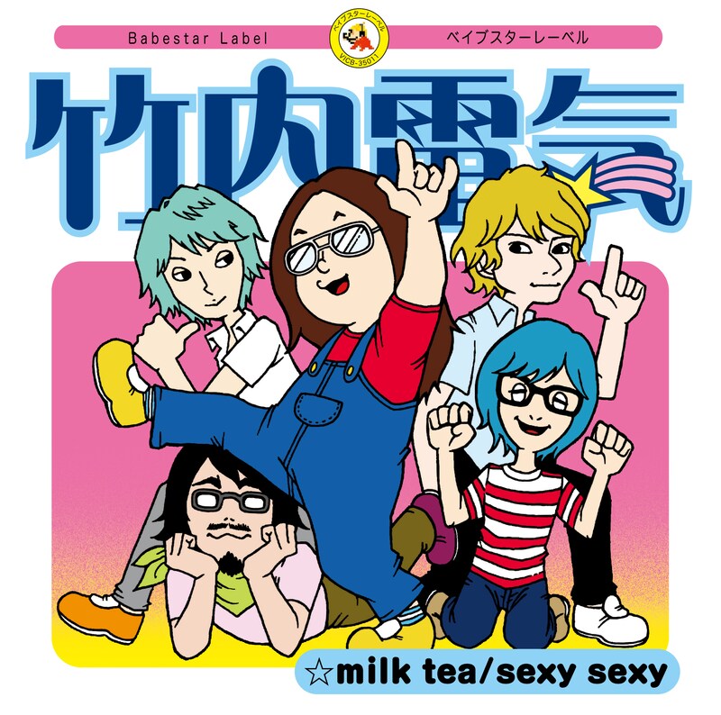 茶目っ気たっぷりの「milk tea / sexy sexy」ジャケット。持ち前のユーモアがおまけDVDでも発揮されることを期待しよう。