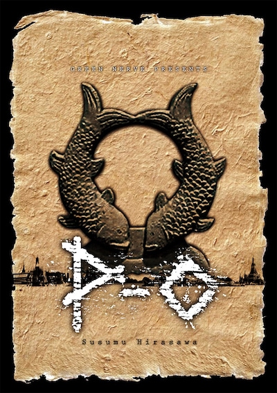 本作は「ライブDVD」ではなく、きわめてドキュメンタリー映像に近い独自の作品。平沢ワールドの真骨頂が味わえる。