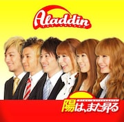 アラジン「陽は、また昇る」はサラリーマン達への応援歌。
