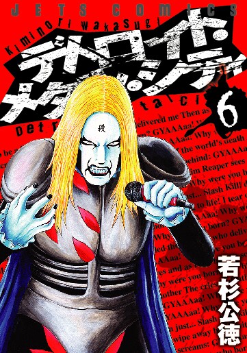 こちらは8月8日発売のコミック「デトロイト・メタル・シティ」6巻。