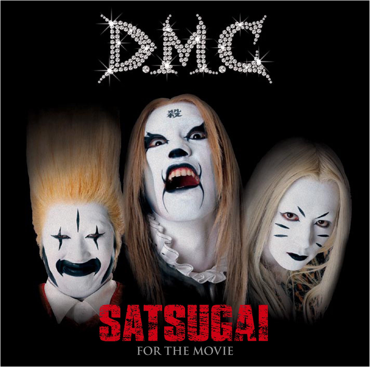 DMCと根岸くんによるスプリットシングル「SATSUGAI / 甘い恋人～for the movie～」ジャケット。