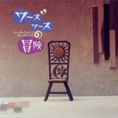 写真は「シャ・リオン」が収録された「ワーズワースの冒険」サウンドトラック。