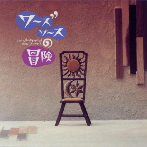 写真は「シャ・リオン」が収録された「ワーズワースの冒険」サウンドトラック。