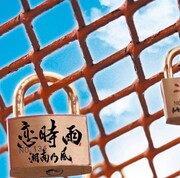 湘南乃風「恋時雨」PVで柔道家・井上康生とコラボ