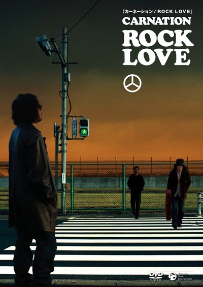 写真は3月に発売されたカーネーションのドキュメンタリー映画DVD「ROCK LOVE」。